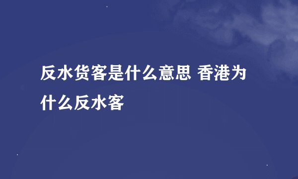 反水货客是什么意思 香港为什么反水客
