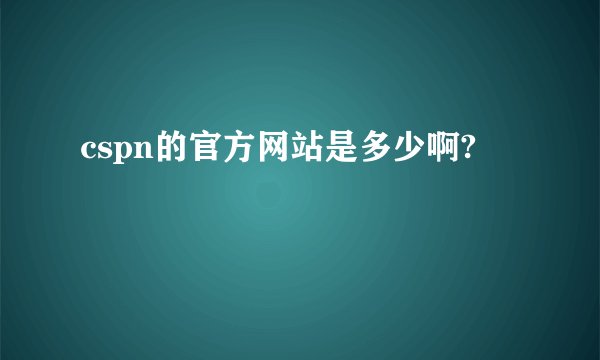 cspn的官方网站是多少啊?