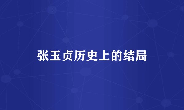 张玉贞历史上的结局