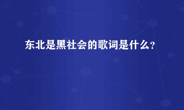 东北是黑社会的歌词是什么？