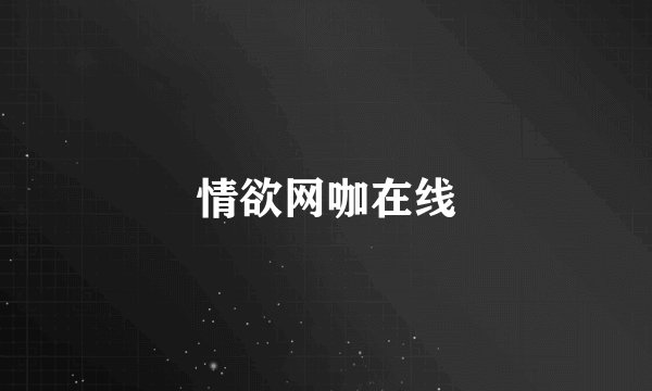 情欲网咖在线