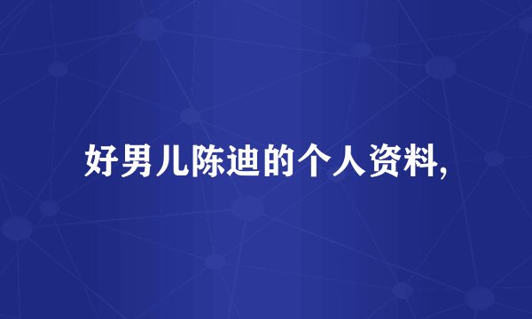 好男儿陈迪的个人资料,