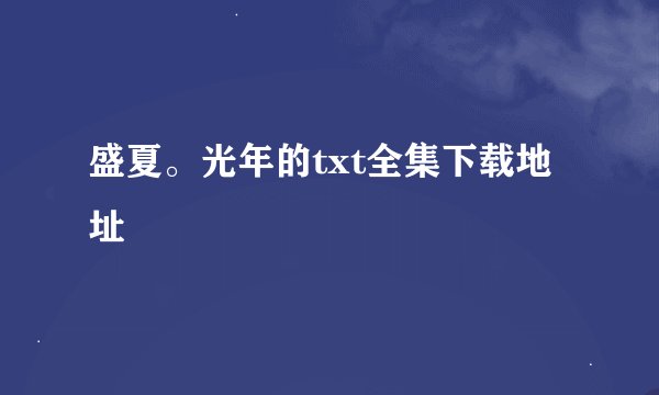 盛夏。光年的txt全集下载地址