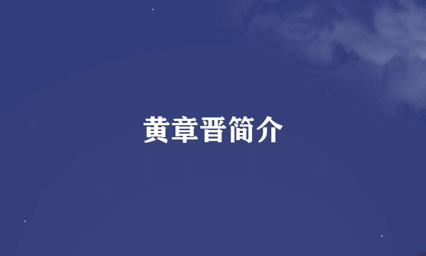 黄章晋简介
