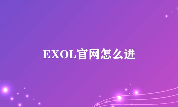 EXOL官网怎么进
