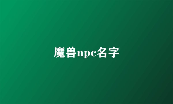 魔兽npc名字