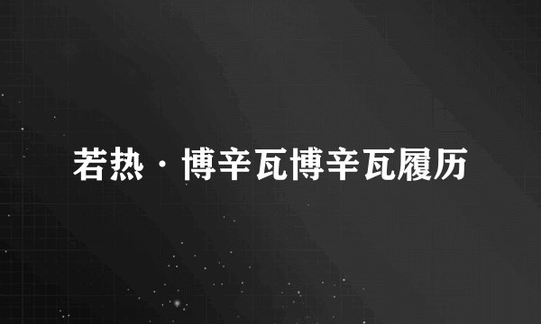 若热·博辛瓦博辛瓦履历
