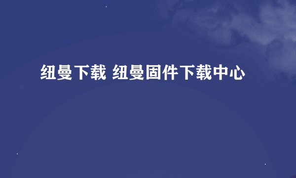 纽曼下载 纽曼固件下载中心