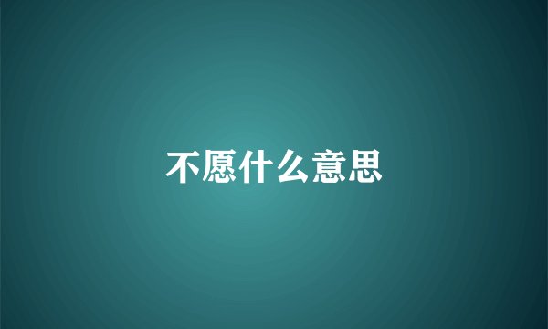 不愿什么意思