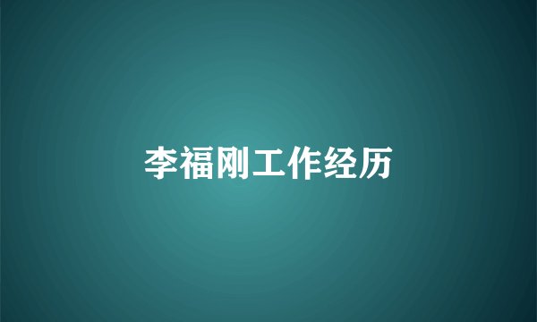 李福刚工作经历