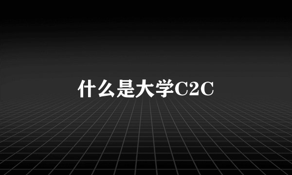 什么是大学C2C