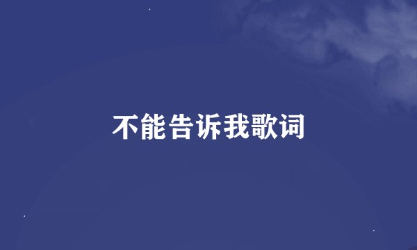 不能告诉我歌词