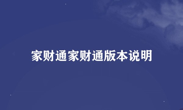 家财通家财通版本说明