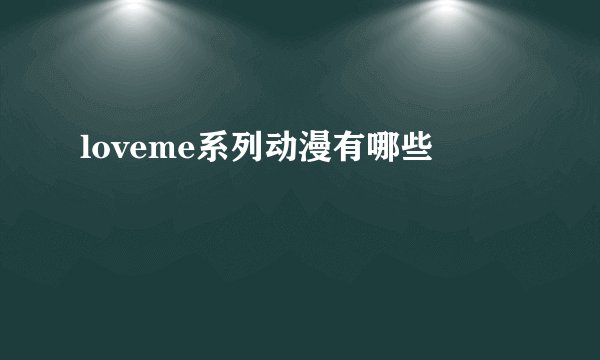 loveme系列动漫有哪些