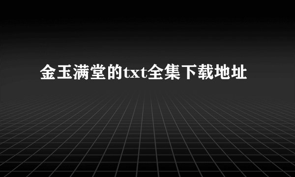 金玉满堂的txt全集下载地址