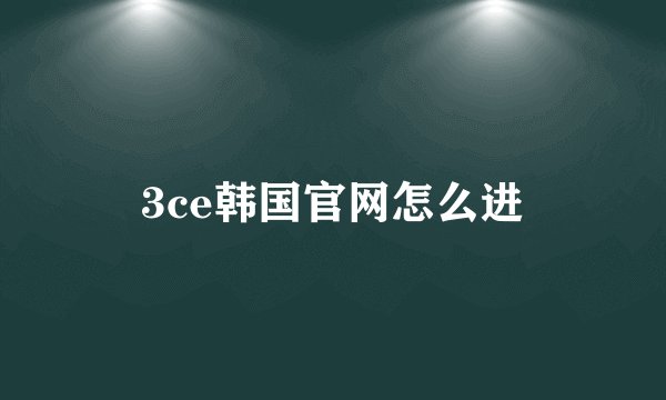 3ce韩国官网怎么进