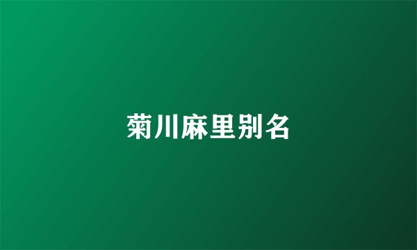 菊川麻里别名