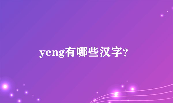 yeng有哪些汉字？