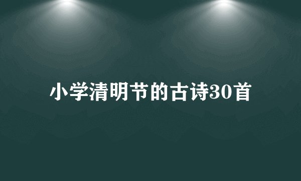 小学清明节的古诗30首