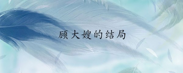 顾大嫂最后的结局