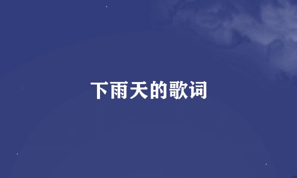 下雨天的歌词