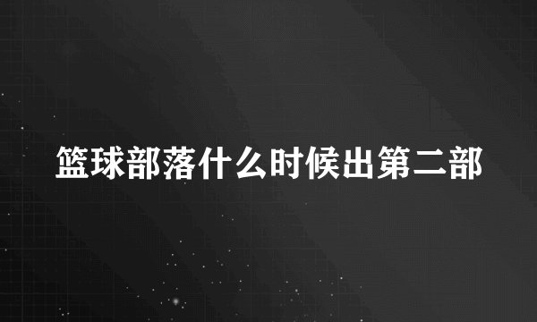 篮球部落什么时候出第二部