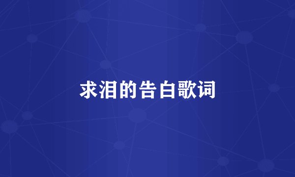 求泪的告白歌词