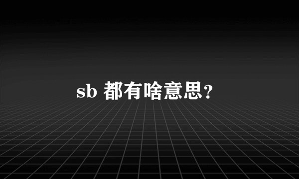 sb 都有啥意思？