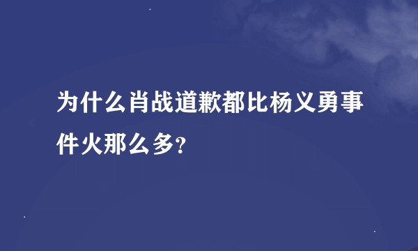 为什么肖战道歉都比杨义勇事件火那么多？