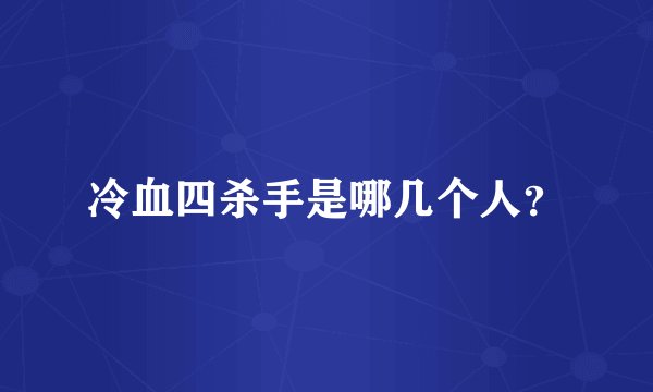 冷血四杀手是哪几个人？
