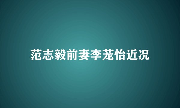 范志毅前妻李茏怡近况