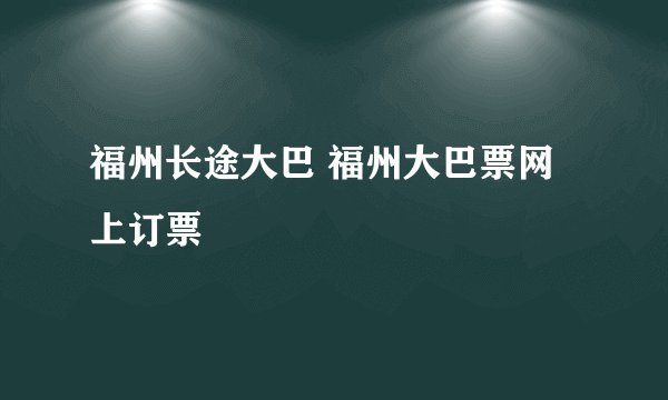 福州长途大巴 福州大巴票网上订票