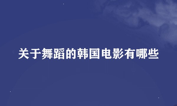 关于舞蹈的韩国电影有哪些