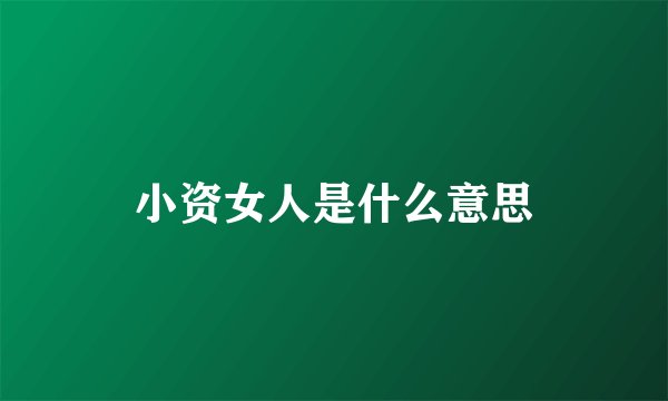 小资女人是什么意思