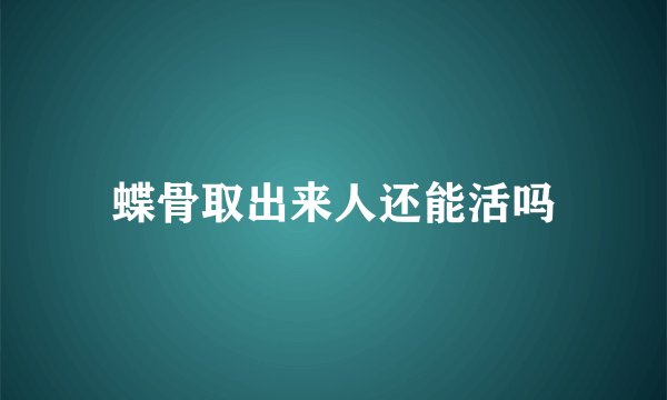 蝶骨取出来人还能活吗