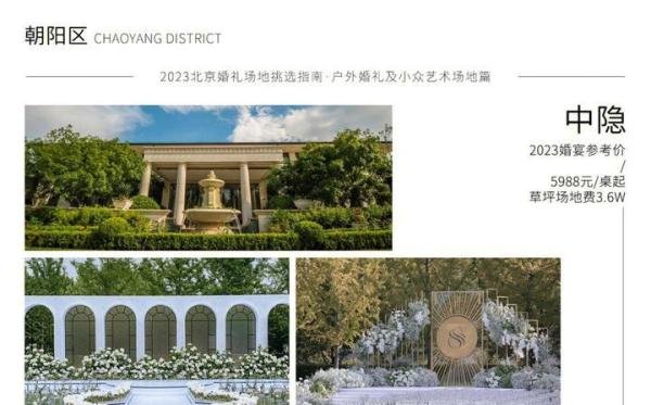 北京户外草坪及四合院婚礼场地明细|附价格