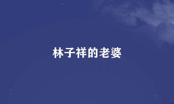 林子祥的老婆