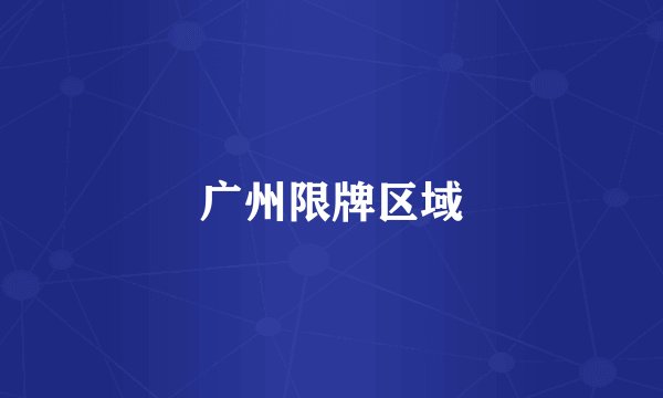 广州限牌区域