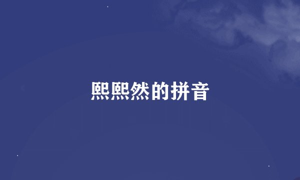 熙熙然的拼音