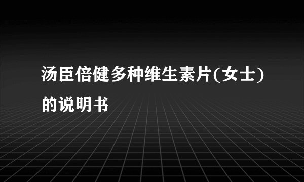 汤臣倍健多种维生素片(女士)的说明书