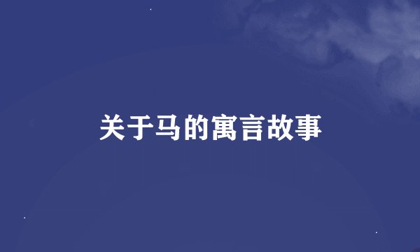 关于马的寓言故事