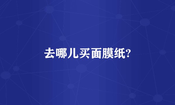去哪儿买面膜纸?