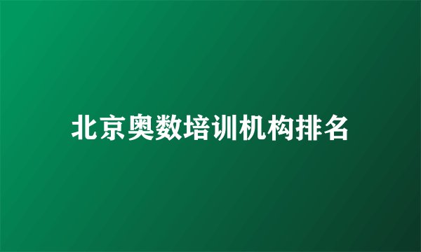 北京奥数培训机构排名