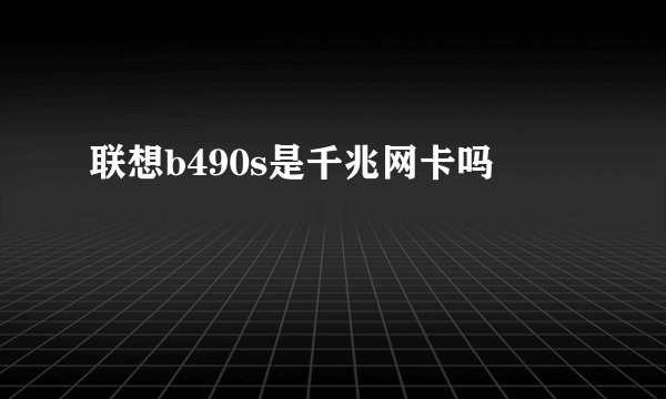 联想b490s是千兆网卡吗