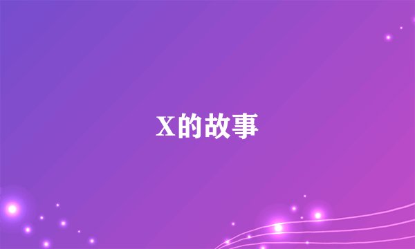 X的故事
