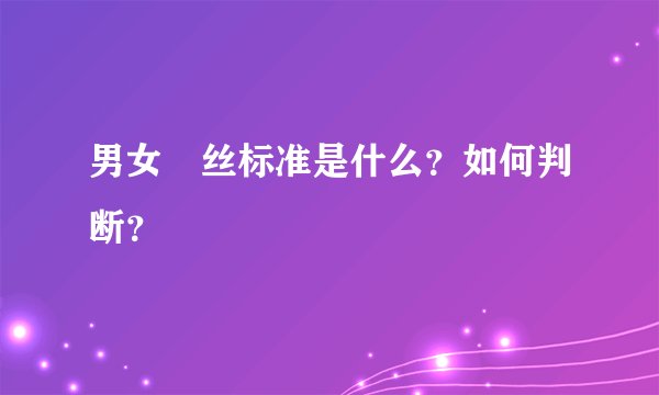 男女屌丝标准是什么？如何判断？