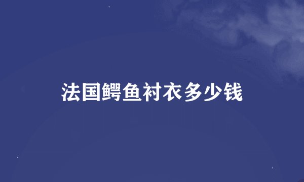 法国鳄鱼衬衣多少钱
