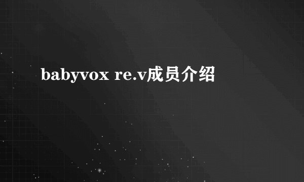 babyvox re.v成员介绍