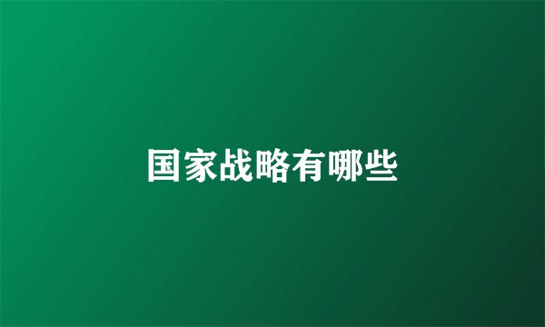国家战略有哪些