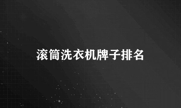 滚筒洗衣机牌子排名